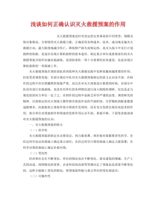 《安全管理应急预案》之浅谈如何正确认识灭火救援预案的作用 