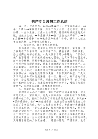 共产党员思想工作总结
