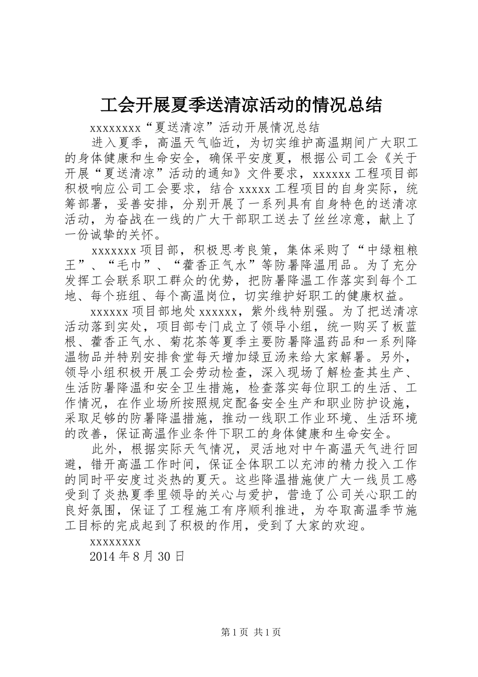 工会开展夏季送清凉活动的情况总结_第1页