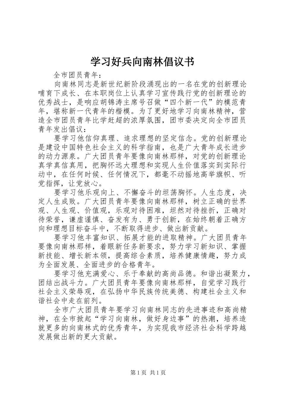 学习好兵向南林倡议书范文_第1页