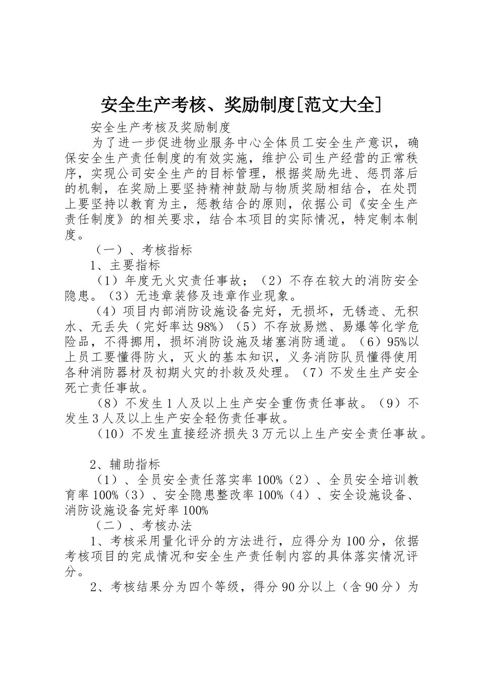 安全生产考核、奖励规章制度[范文大全] _第1页