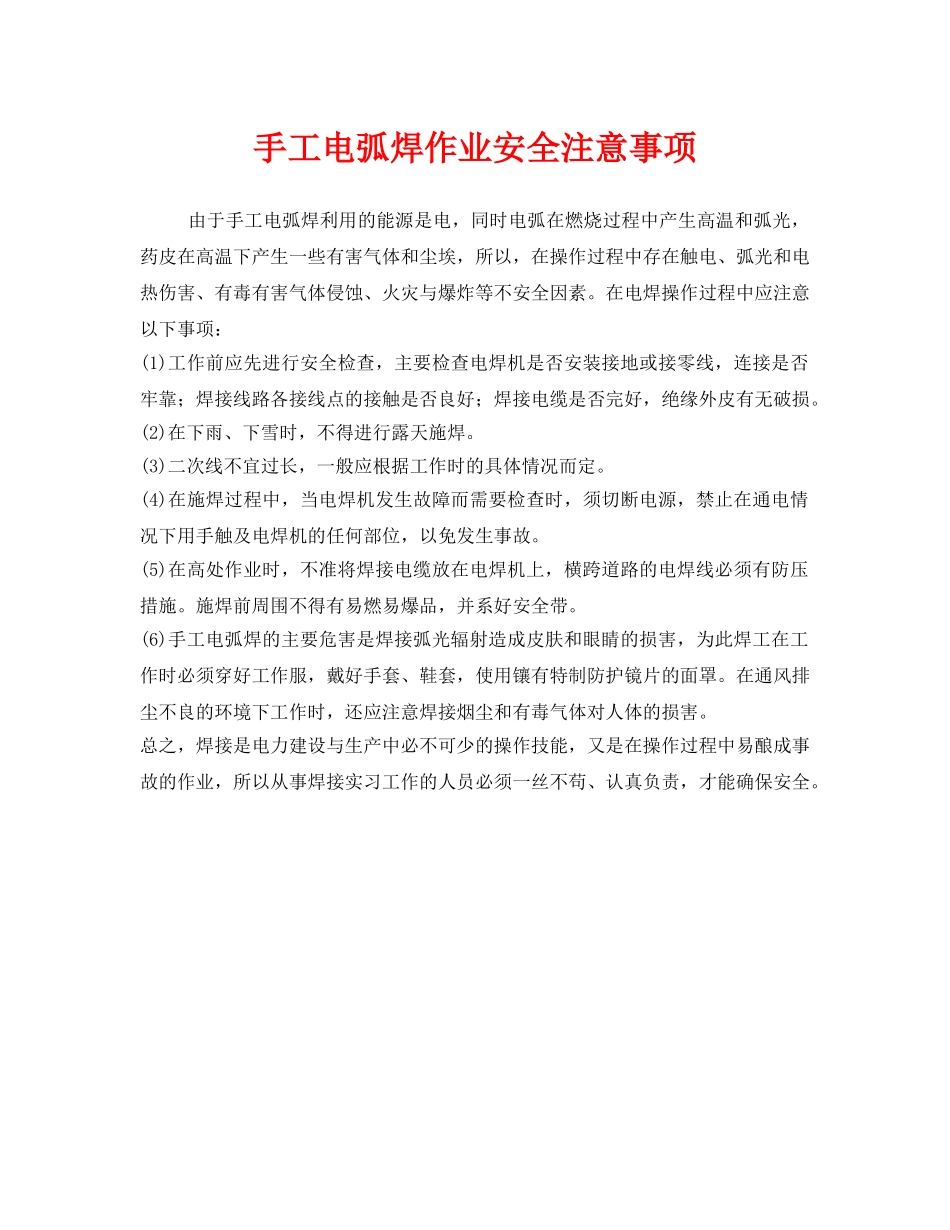 《安全技术》之手工电弧焊作业安全注意事项 _第1页
