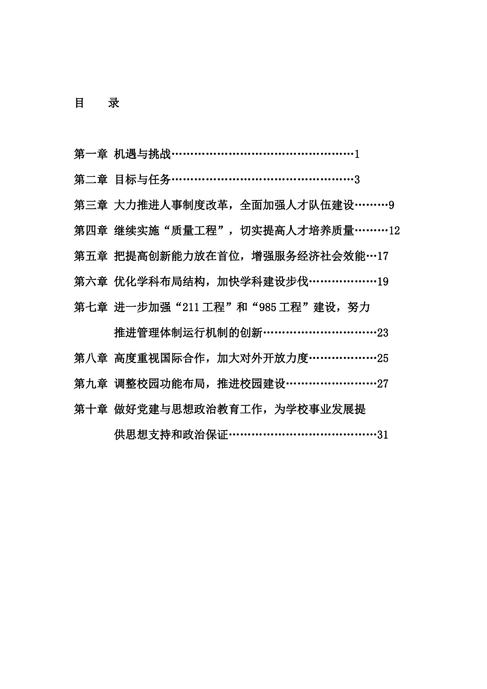 某大学“十一五”人才建设与发展规划_第2页