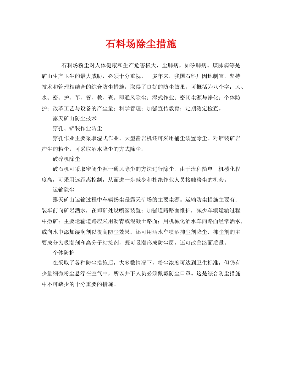 《安全管理职业卫生》之石料场除尘措施 _第1页