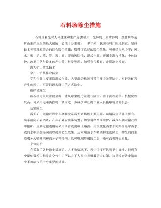 《安全管理职业卫生》之石料场除尘措施 