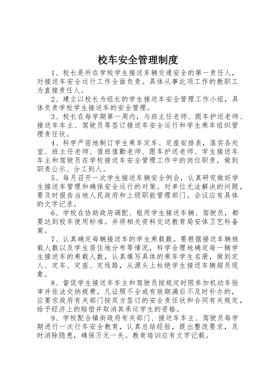 校车安全管理规章制度_2 _第1页