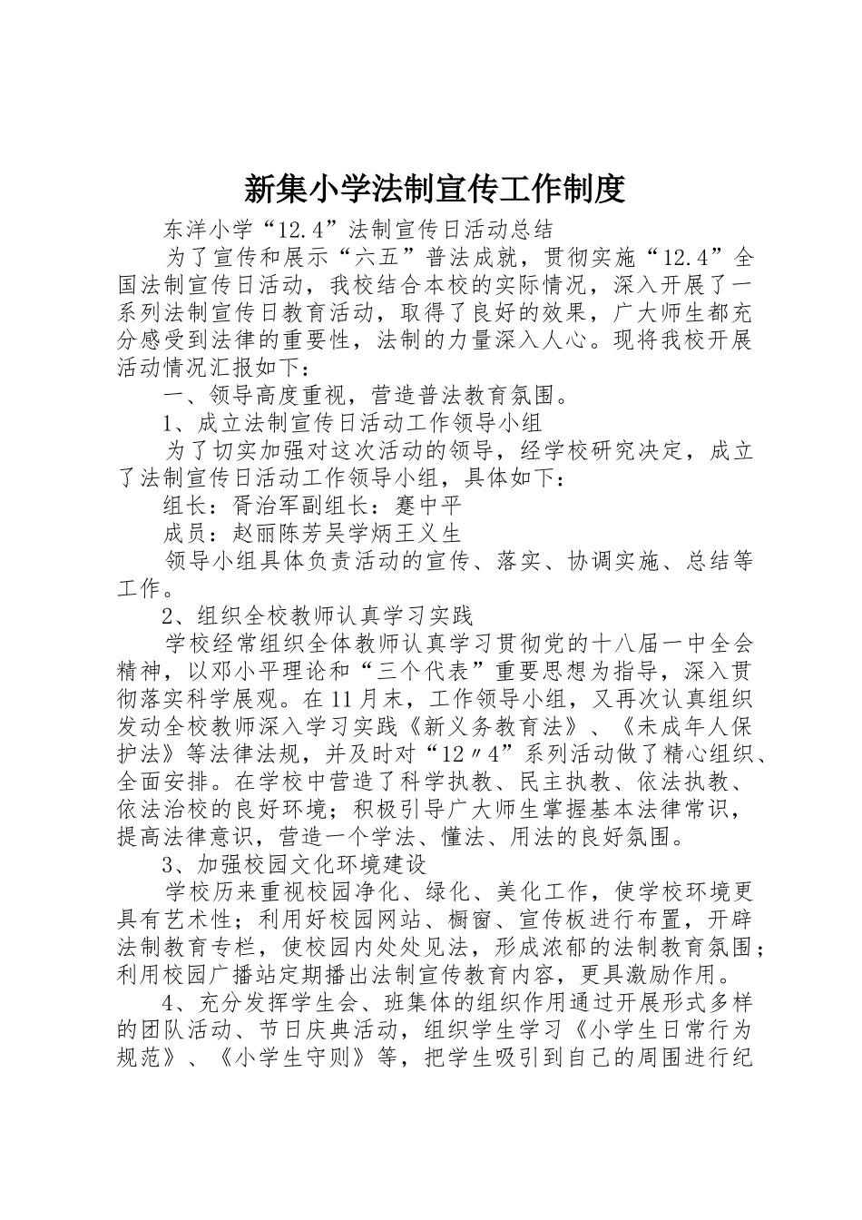 新集小学法制宣传工作规章制度 _第1页