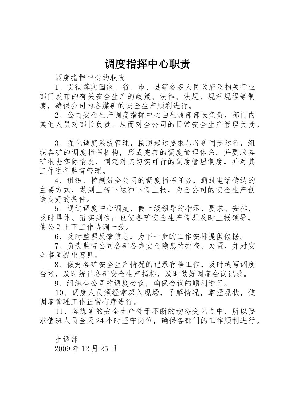 调度指挥中心职责要求_第1页