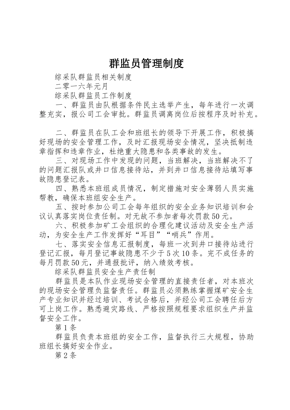 群监员规章制度管理_第1页