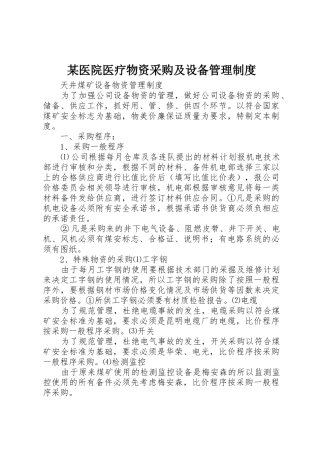 某医院医疗物资采购及设备管理规章制度  (2)