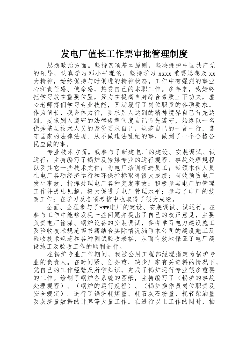发电厂值长工作票审批规章制度管理_第1页