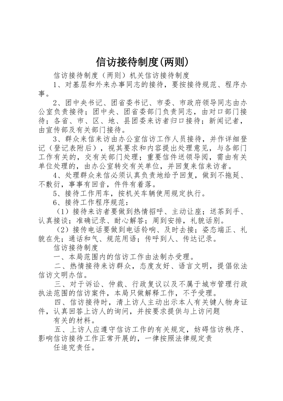 信访接待规章制度管理(两则)_第1页