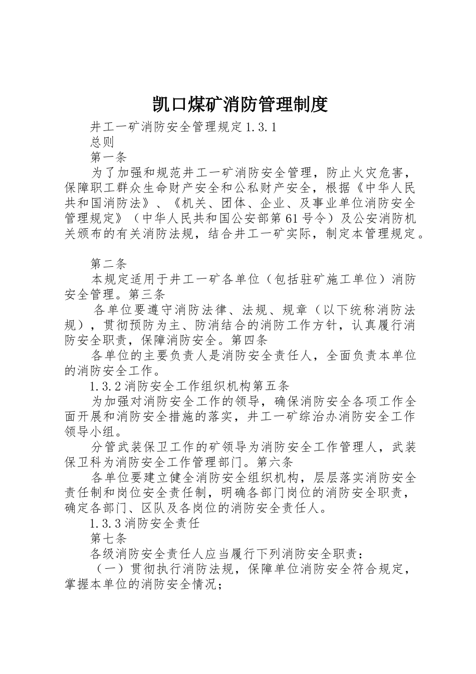 凯口煤矿消防管理规章制度 _第1页