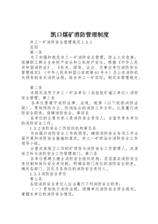凯口煤矿消防管理规章制度 