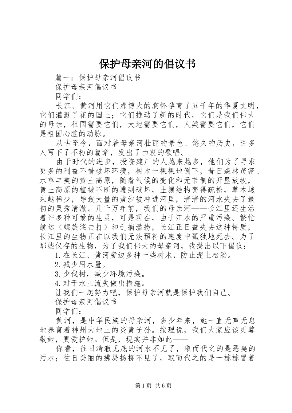 保护母亲河的倡议书范文_1_第1页