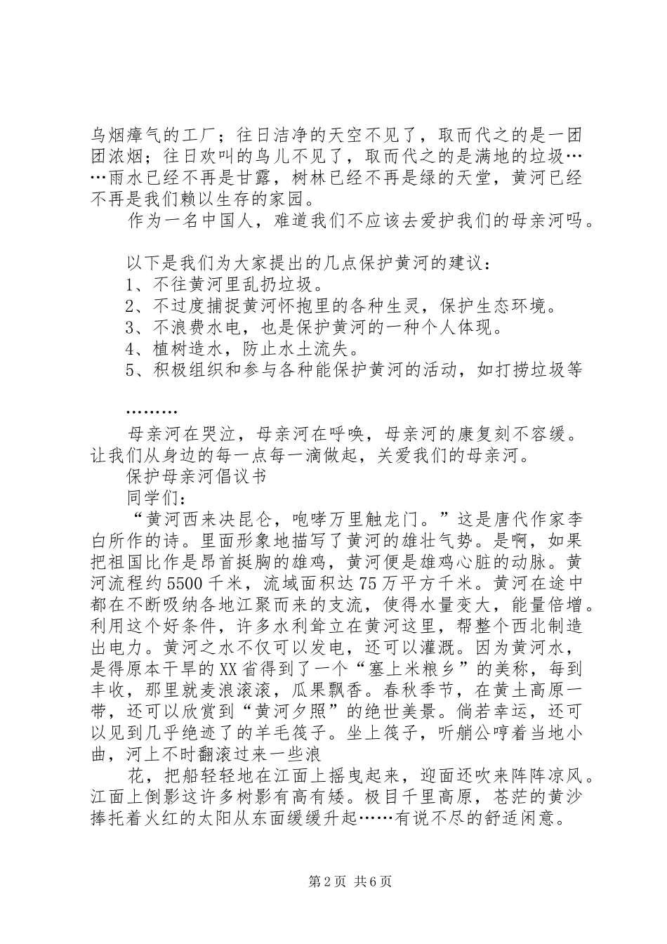 保护母亲河的倡议书范文_1_第2页