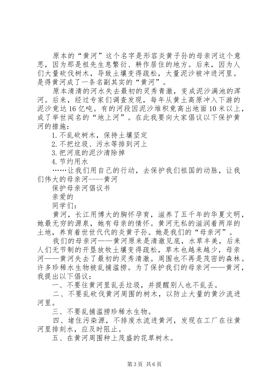 保护母亲河的倡议书范文_1_第3页