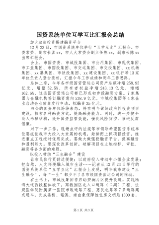 国资系统单位互学互比汇报会总结