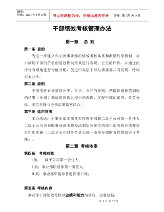 某公司干部绩效考核办法