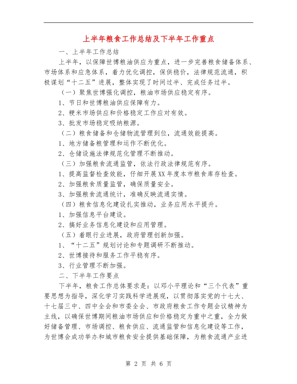 上半年粮食工作总结及下半年工作重点【新版】_第2页