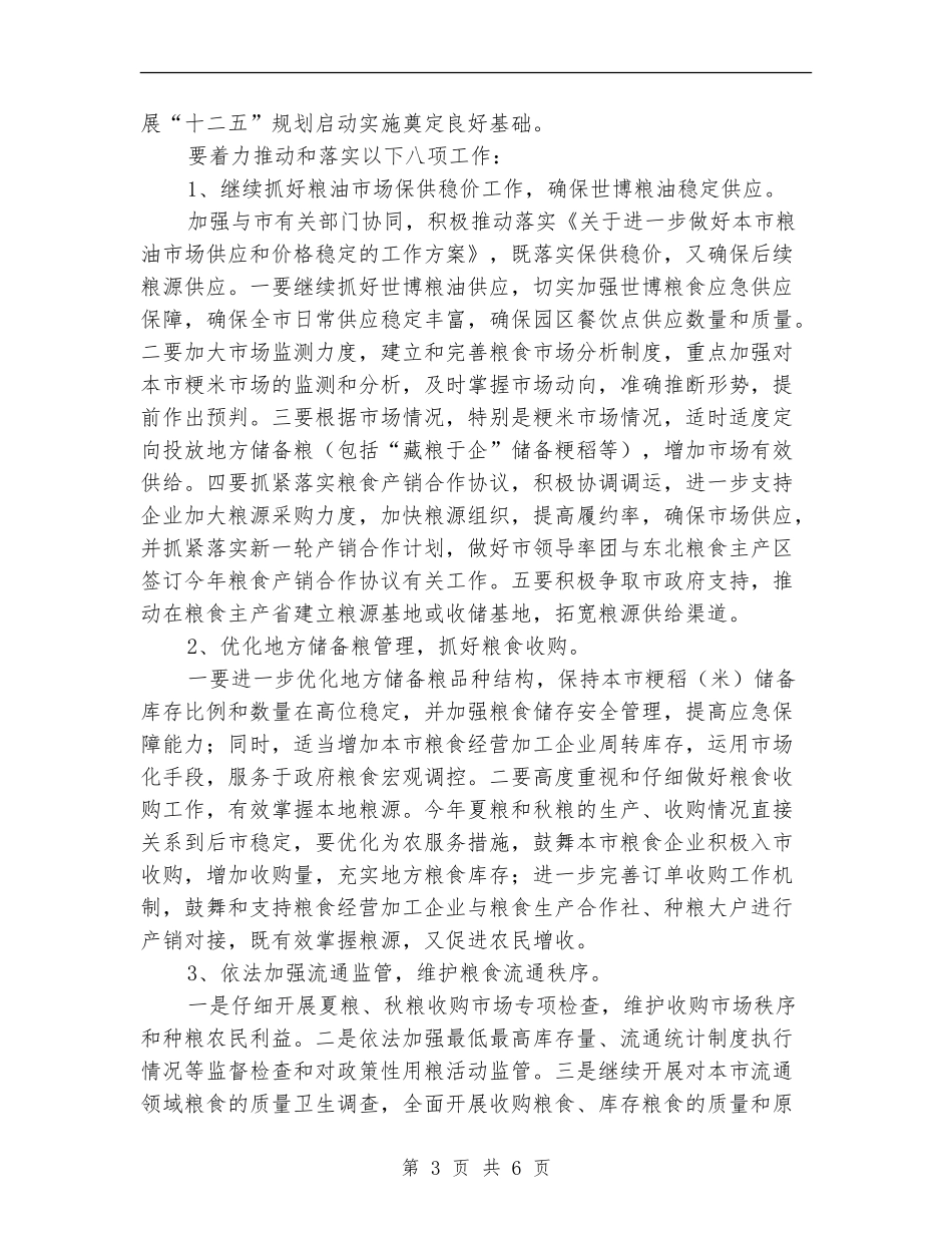 上半年粮食工作总结及下半年工作重点【新版】_第3页