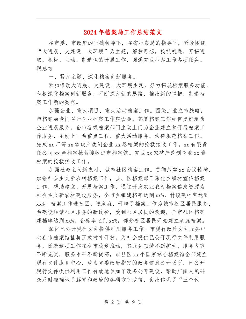 2024年档案局工作总结范文_第2页