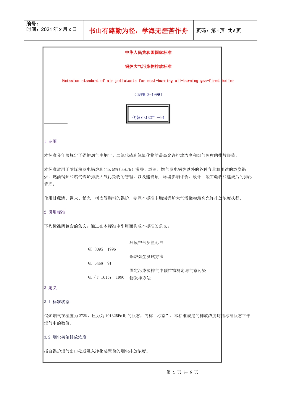 锅炉大气污染物排放标准_第1页