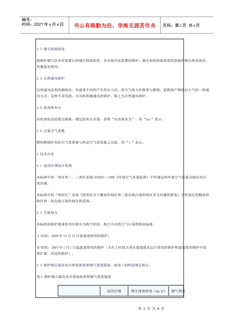 锅炉大气污染物排放标准_第2页
