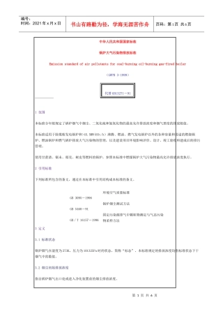 锅炉大气污染物排放标准
