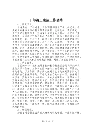 干部清正廉洁工作总结
