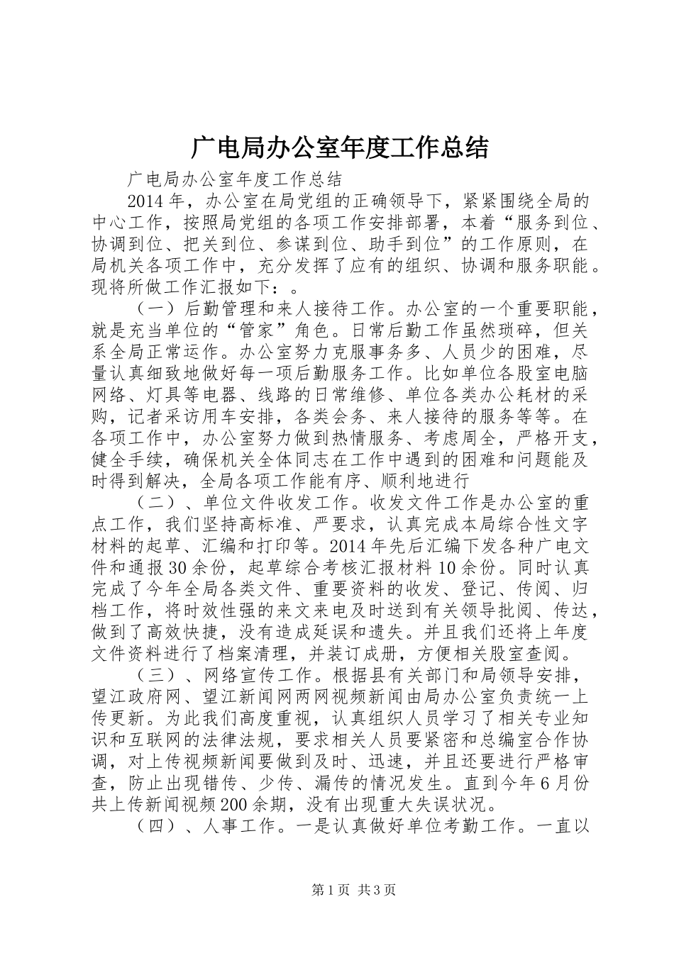 广电局办公室年度工作总结_第1页