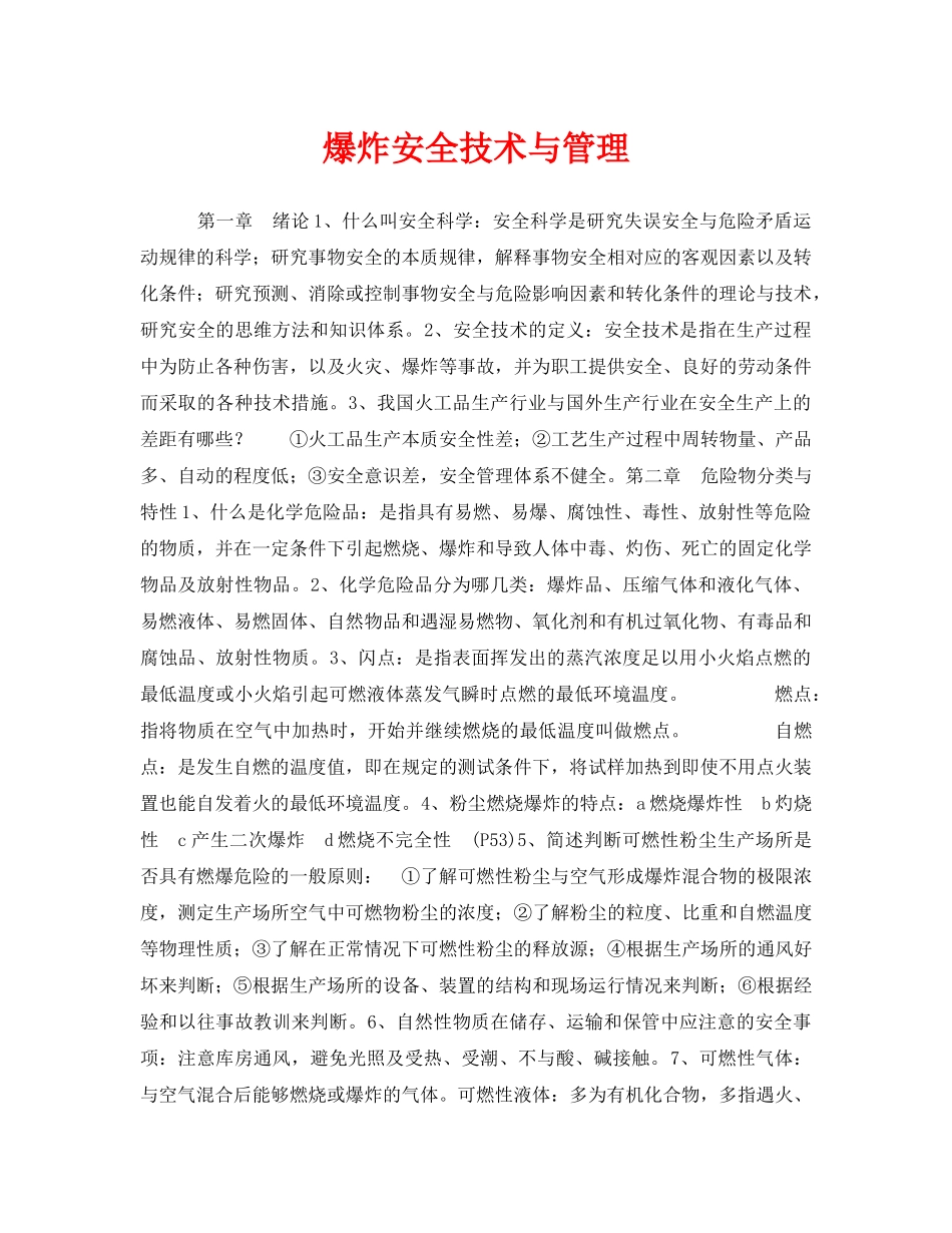 《安全教育》之爆炸安全技术与管理 _第1页