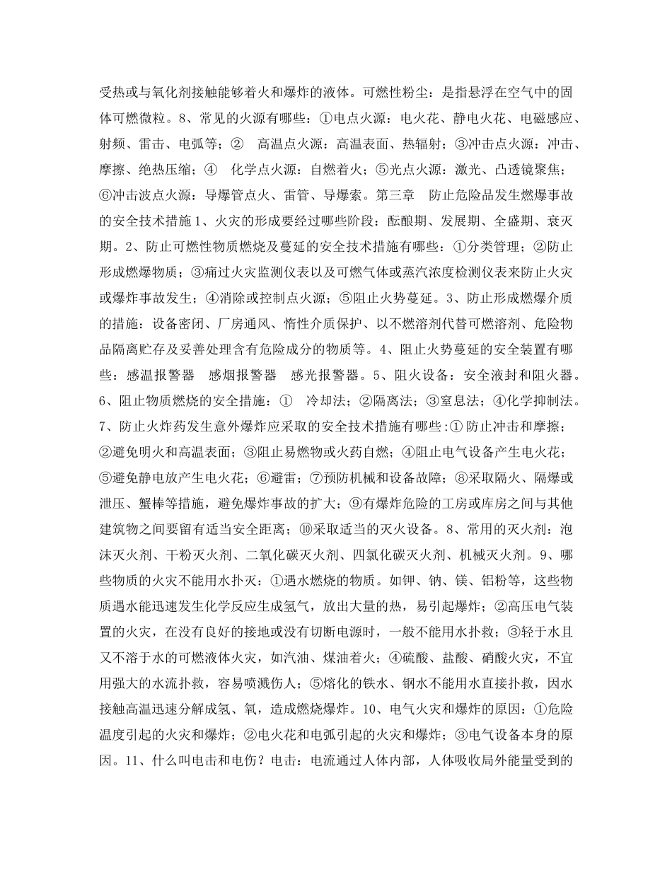 《安全教育》之爆炸安全技术与管理 _第2页