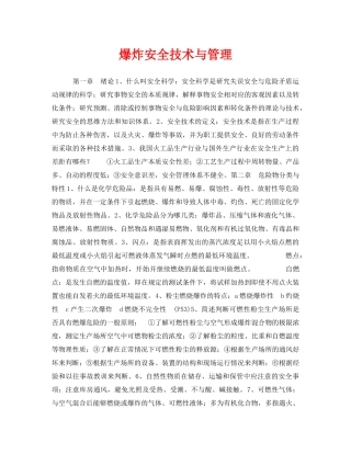 《安全教育》之爆炸安全技术与管理 