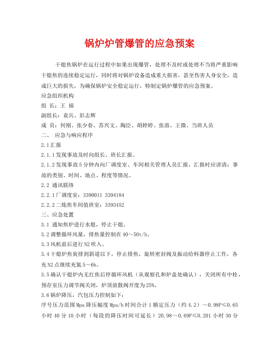 《安全管理应急预案》之锅炉炉管爆管的应急预案 _第1页