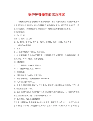 《安全管理应急预案》之锅炉炉管爆管的应急预案 