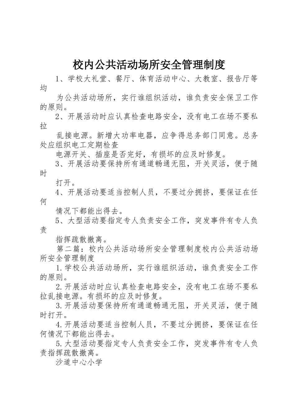 校内公共活动场所安全管理规章制度细则_第1页