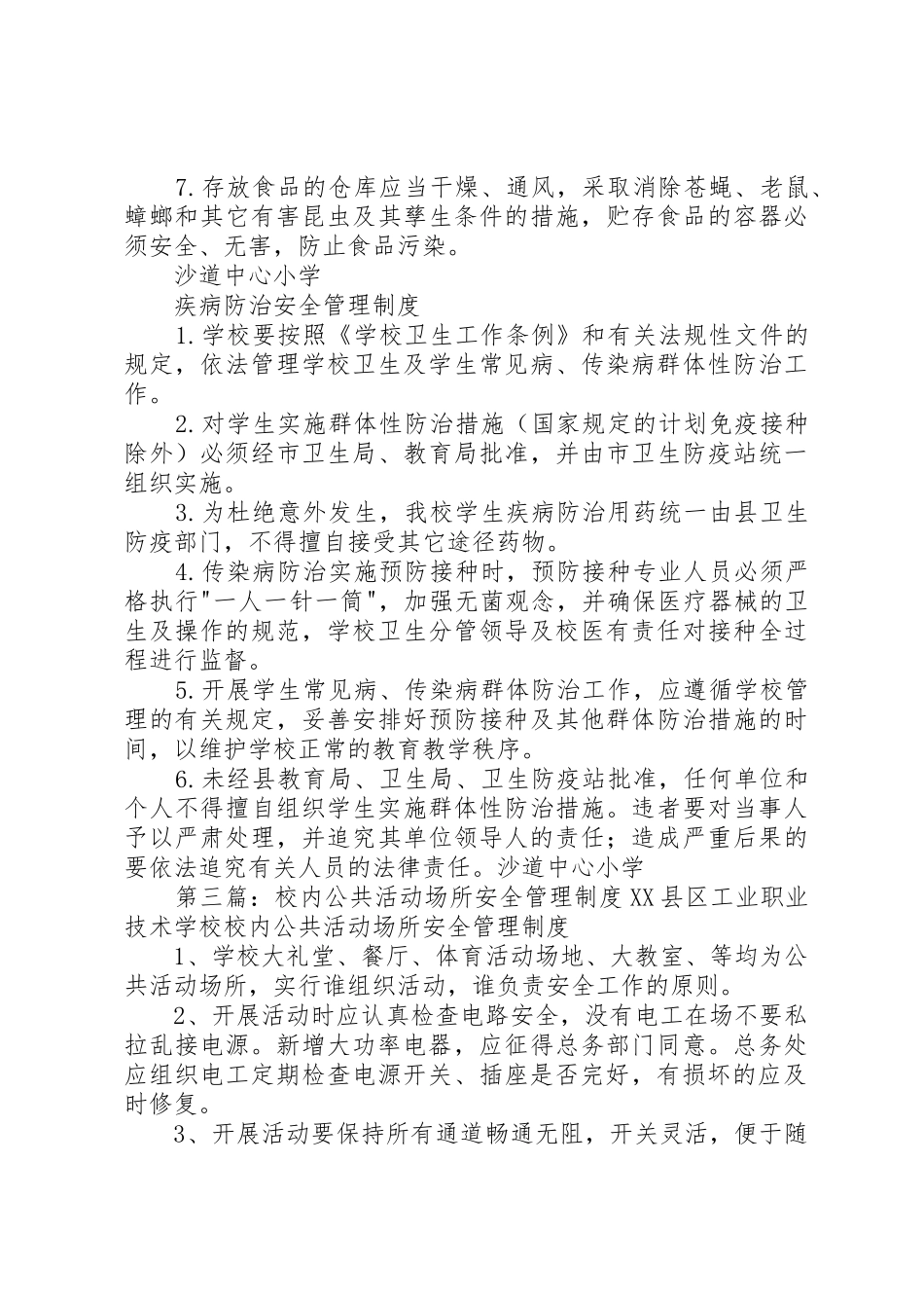校内公共活动场所安全管理规章制度细则_第3页