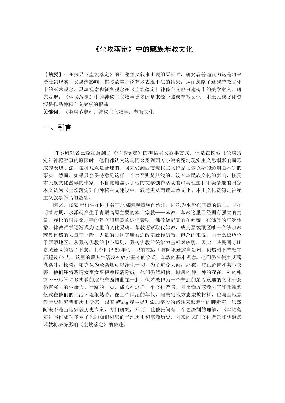 《尘埃落定》中的藏族苯教文化 _第1页