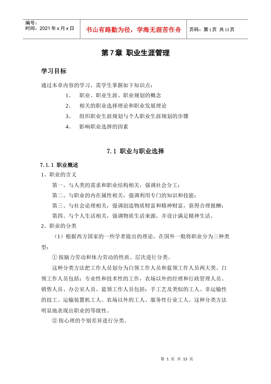 第7章职业生涯管理_第1页