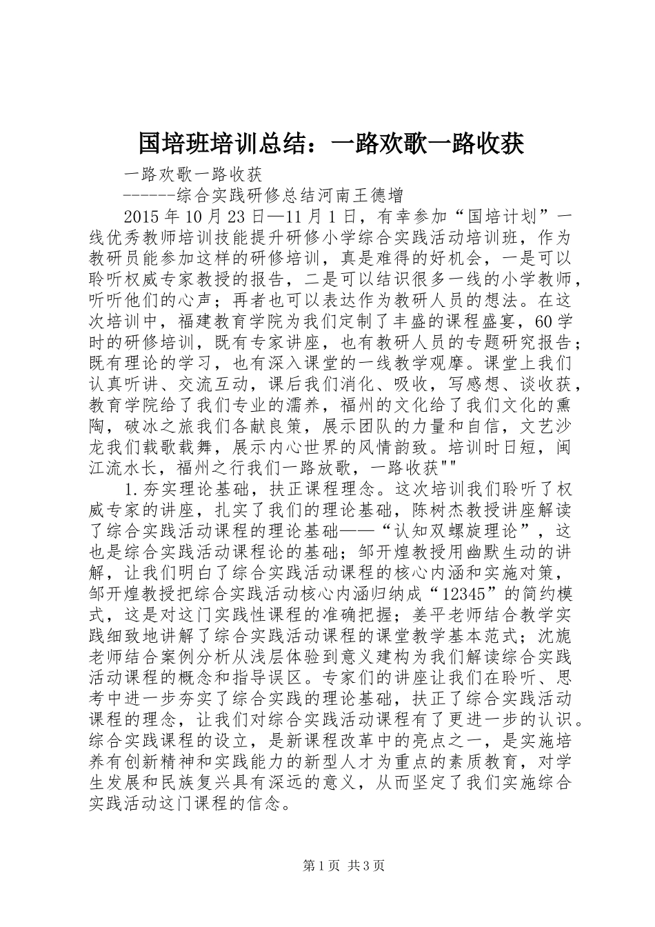 国培班培训总结：一路欢歌一路收获_第1页