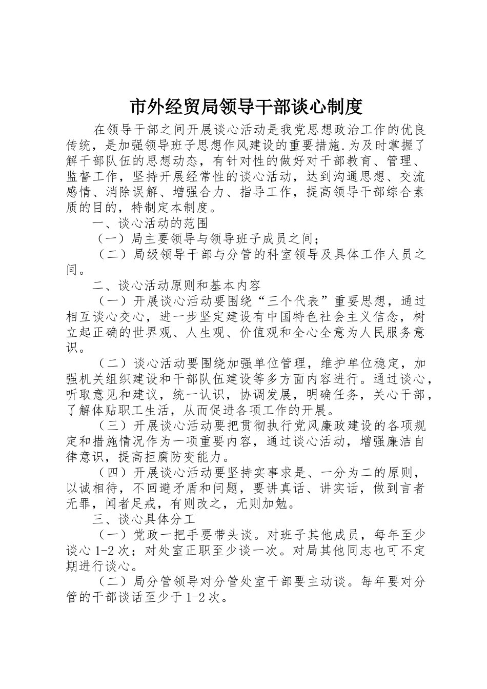 市外经贸局领导干部谈心规章制度 _第1页