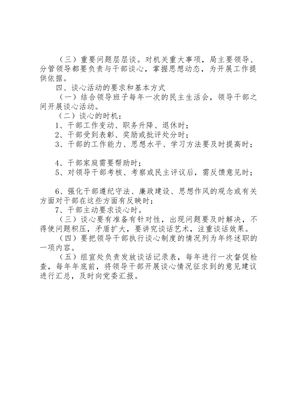 市外经贸局领导干部谈心规章制度 _第2页