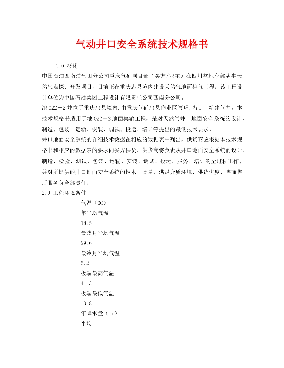《安全技术》之气动井口安全系统技术规格书 _第1页