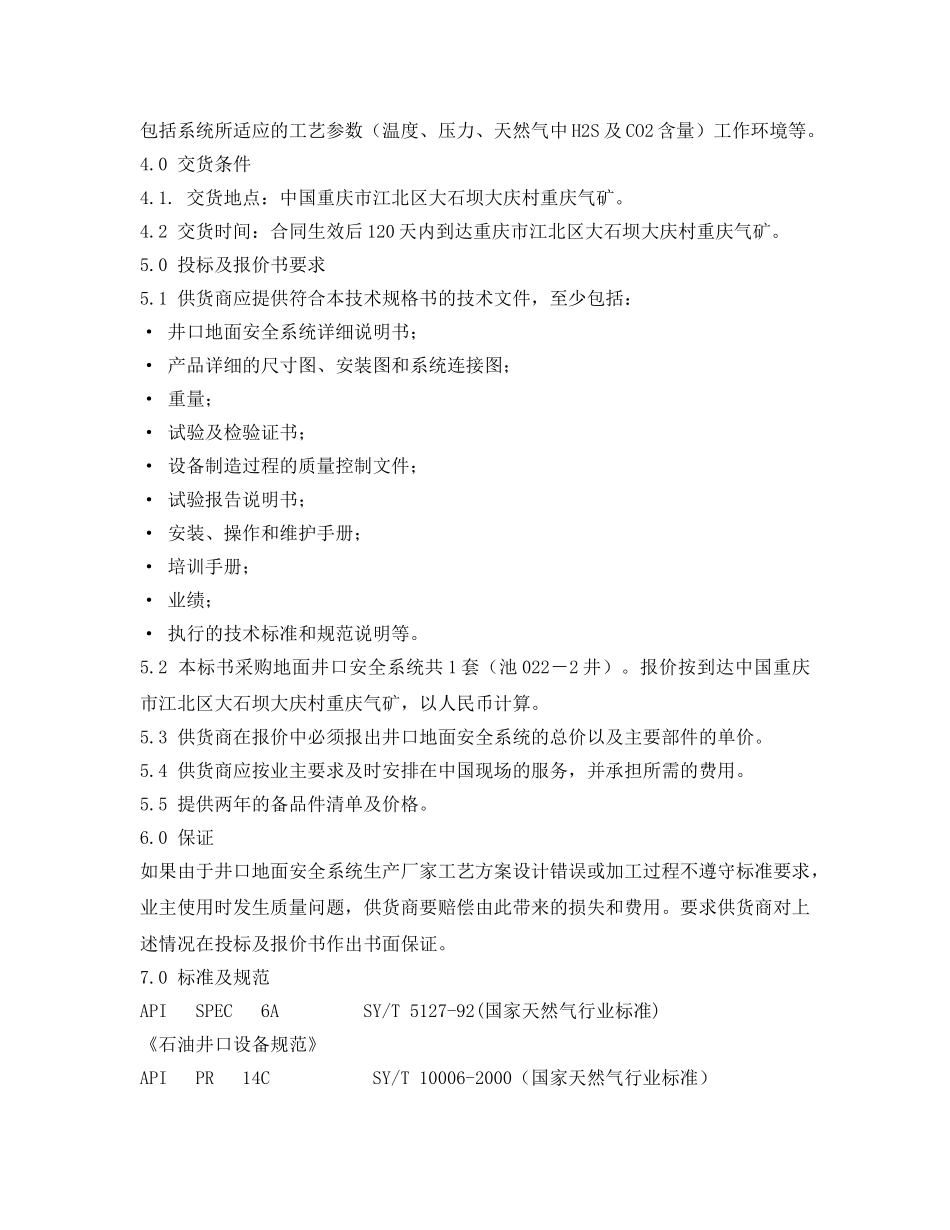 《安全技术》之气动井口安全系统技术规格书 _第3页