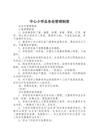 中心小学总务处管理规章制度细则