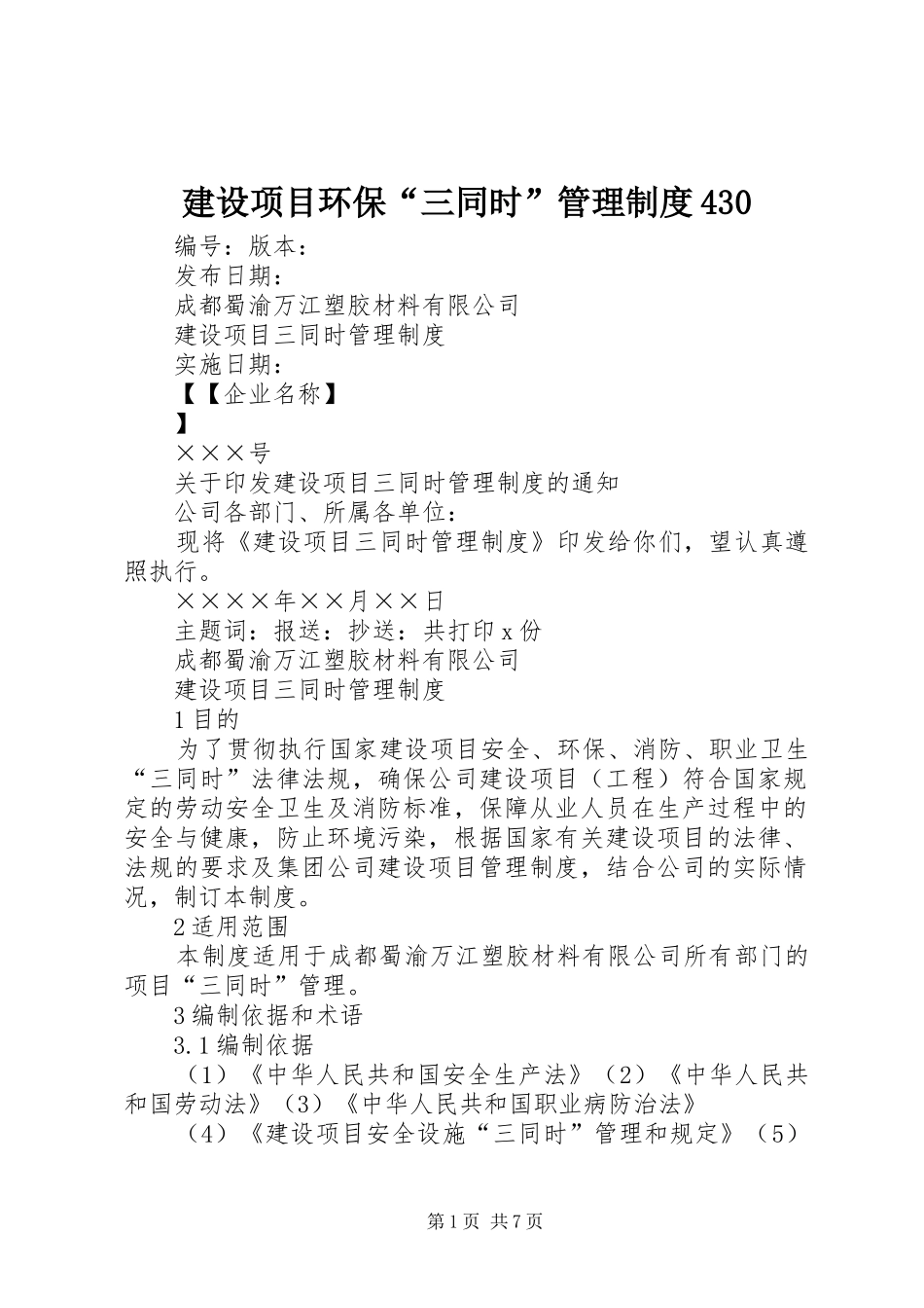 建设项目环保“三同时”管理规章制度细则430_第1页
