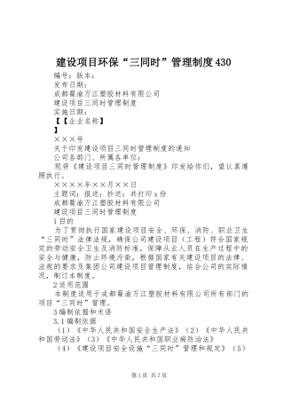 建设项目环保“三同时”管理规章制度细则430