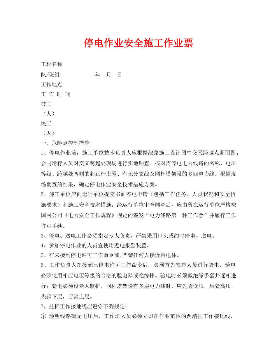 《安全管理资料》之停电作业安全施工作业票 _第1页