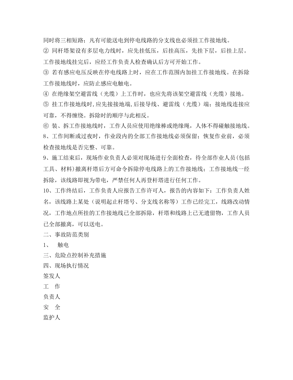 《安全管理资料》之停电作业安全施工作业票 _第2页